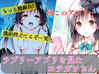 永遠に記憶に残る映像の輝き！ラブリーアプリを見たコテガワさん