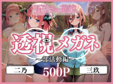 あなたの魂を打つ美の力！透視メガネ部活動編〜二乃＆三玖〜