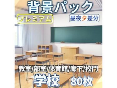 幻想を映し出す究極の映像！学校背景パック80/23枚【TRPG背景素材/CoC/ゲーム素材背景イラスト】【昼夕夜差分】