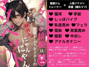 永遠に輝く美の断片！イケメン俳優は悪質ジムトレーナーの躾済みにゃんにゃんマゾペット