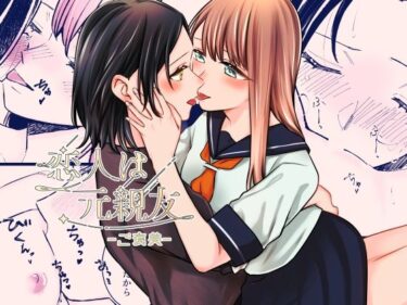 あなたを新次元へ誘う映像！恋人は元親友ーご褒美ー