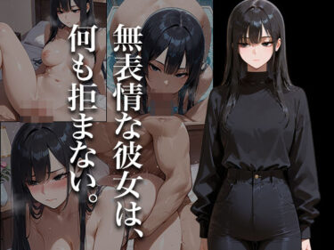 時を超える美しさの余韻！無表情な彼女は、何も拒まない。