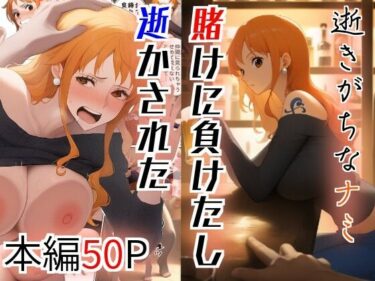 あなたを包み込む美の温もり！逝きがちなナミ  賭けに負けたし逝かされた