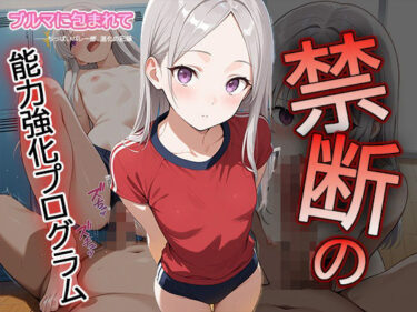 美しさが描く無限の美しい景色！【セリフ・擬音入り500枚CG集】ブルマに包まれて――ちっぱいバレー部、進化の記録 ―禁断の能力強化プログラム―3