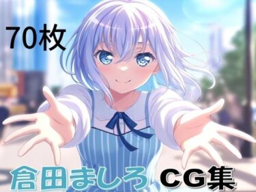 あなたを魅了する美しい調和の世界！Ba〇GDream 倉田ましろ 純愛H CG集