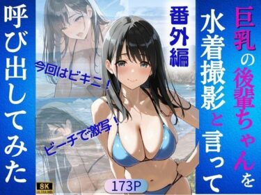 美が奏でる心のメロディ！巨乳の後輩ちゃんを水着撮影と言って呼び出してみた 番外編