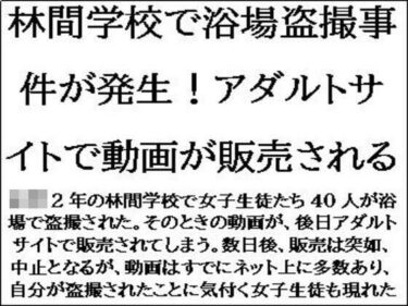あなたの心を動かす傑作！林間学校で浴場盗撮事件が発生！アダルトサイトで動画が販売される
