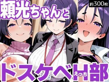 魅力的な美が溢れる映像！頼光ちゃんとドスケベH部