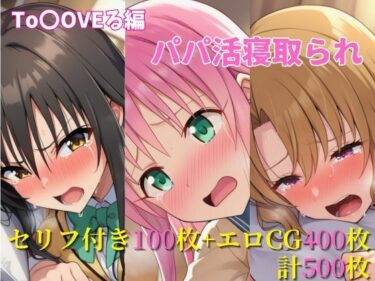 美しさが描く無限の可能性の中で！パパ活寝取られ ToLOVEる編 ララ×唯×里沙 セリフ付きCG集