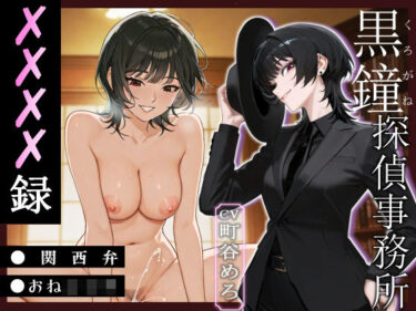 あなたを包み込む美しさの調和の力！黒鐘探偵事務所XXXX録【関西弁/おねショタ】