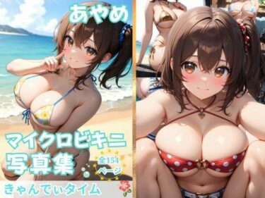 あなたの心を解き放つ美しさの調和！あやめの悩殺マイクロビキニ写真集【美少女水着コスプレ風】