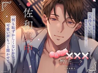 あなたの中に広がる美しさの世界！【じっくりと優しい愛撫】気持ちいい×××を教えて……？〈出演:佐和真中〉