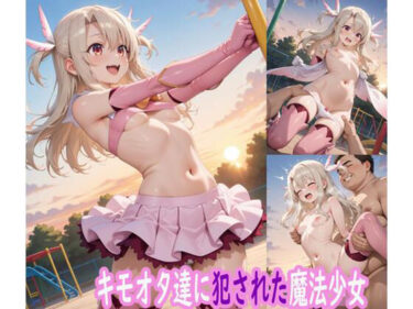 美しさが広がる幻想のような空間！キモオタ達に犯●れた魔法少女