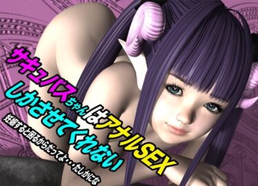 記憶を呼び覚ます美しい響き！サキュバスちゃんはアナルSEXしかさせてくれない 妊娠すると困るからだってよ・・・たしかにな
