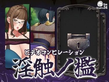 あなたの中に流れる美しさのリズム！「ビデオコンピレーション」淫触ノ檻