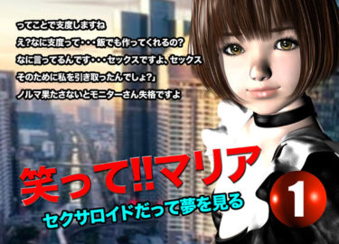 あなたを引き寄せる美しさの力！笑って！！マリア・セクサロイドだって夢を見る:record.1