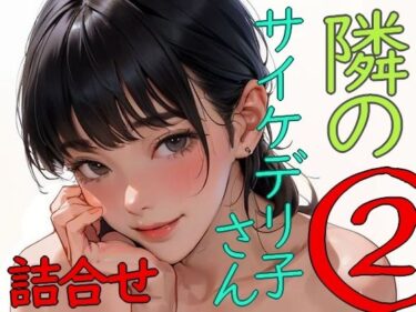 心を揺さぶる魅力の軌跡！隣のサイケデリ子さん 2