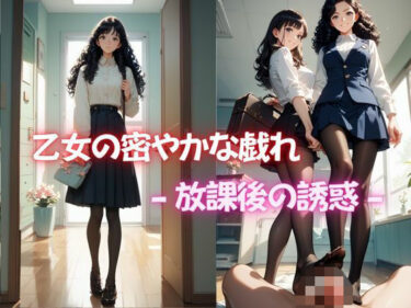 感動の新境地を体験する映像！乙女の密やかな戯れ -放課後の誘惑-