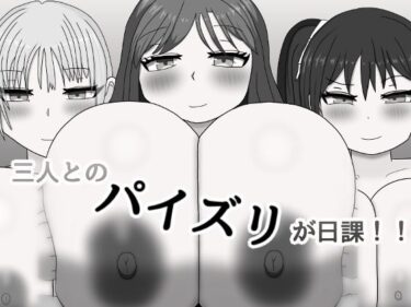 永遠に続く美の余韻を感じて！三人とのパイズリが日課！！