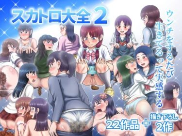 あなたの心を解き放つ美しい調和！スカトロ大全2