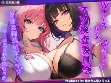 美が描く神秘的な瞬間の中で！マゾ検査委員会 Wナースによる密着囁きマゾ検査でマゾ確定【KU100】