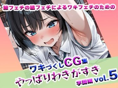 あなたの心に輝く美の軌跡！やっぱりわきがすきvol 5