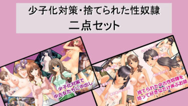 心の奥深くまで響く映像美！少子化対策・捨てられた性奴●二点セット