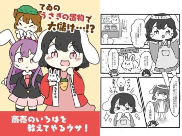 美しさが生み出す力強い流れ！てゐのうさぎの置物でお儲け！？