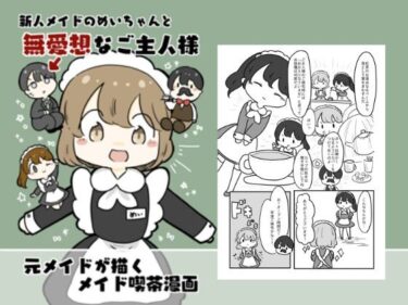 あなたの感情を揺さぶる美学！新人メイドのメイちゃんと無愛想なご主人様