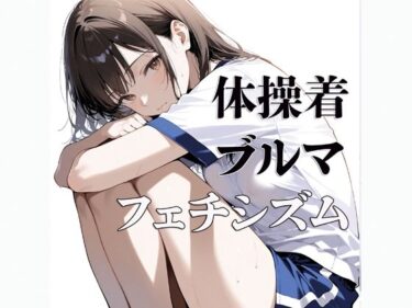 あなたを包み込む美しさの調和の光！体操着  ブルマ  〜フェチシズム〜