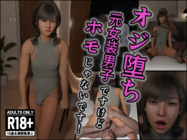 美しさが語りかける映像の詩！オジ堕ち〜元女装男子ですけどホモじゃないです！〜