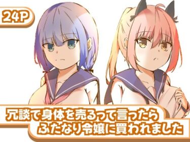 あなたの感覚を目覚めさせる美しい空間！冗談で身体を売るって言ったらふたなり令嬢に買われました