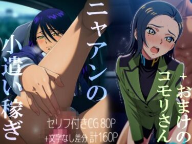 あなたを引き寄せる美しさの力！ニャアンの小遣い稼ぎ＋おまけのコモリさん