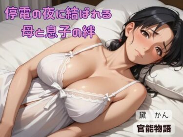 心をとらえる圧巻の美！停電の夜に結ばれる母と息子の絆