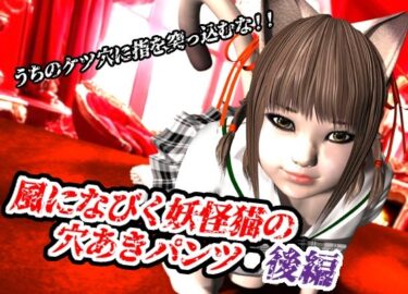 見る者を圧倒する新時代の美！風になびく妖怪猫の穴あきパンツ.後編。