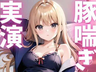 美しさの波動が心を震わせる！【期間限定110円  オナニー実演】アクメきまって豚喘ぎしちゃうマゾ豚ちゃん