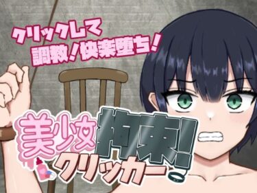 あなたの心に刻まれる美しい時間！美少女拘束クリッカー