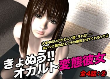 心に響く美しい旋律が広がる！きょぬう！！ オカルト変態彼女.2