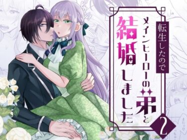 美しさが描く深い感動の世界！転生したのでメインヒーローの弟と結婚しました2
