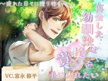 あなたを魅了する神秘的な力！再会した幼馴染は貴女を手に入れたい〜疲れた日々に贈り物を〜