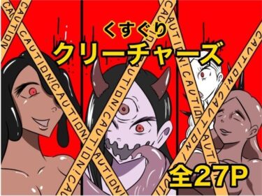 あなたの心に刻まれる美の記憶！くすぐりクリーチャーズ