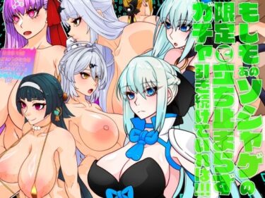 魅力的な美しさが広がる世界！もしもあのソシャゲの限定ガチャで立ち止まらず引き続けていれば！！！