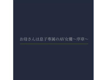 美しさが広がる心の中の光の道！お母さんは息子専属のAV女優〜序章〜