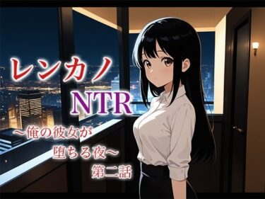 あなたの心に届く美しさの旋律！レンカノNTR2:俺の彼女が‘お客様対応’で堕ちる夜