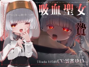 あなたの五感を震わせる一瞬！吸血聖女の贄として。