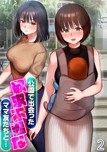 あなたを震わせる一冊！公園で出会った欲求不満なママ友たちと…（単話）