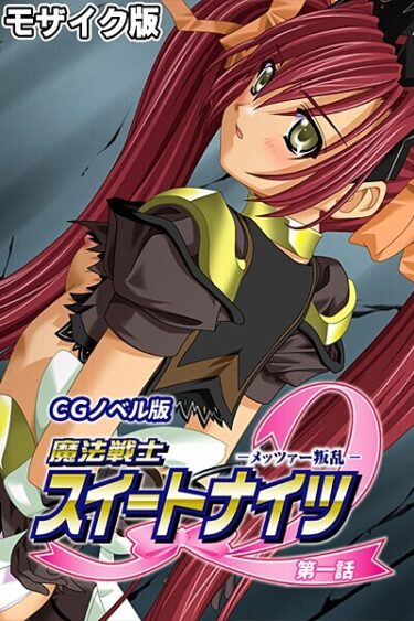 奇跡のような展開に心が震える！魔法戦士スイートナイツ2 〜メッツァー叛乱〜 CGノベル版 モザイク版