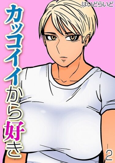 夢のような快感に身を委ねて！カッコイイから好き（単話）