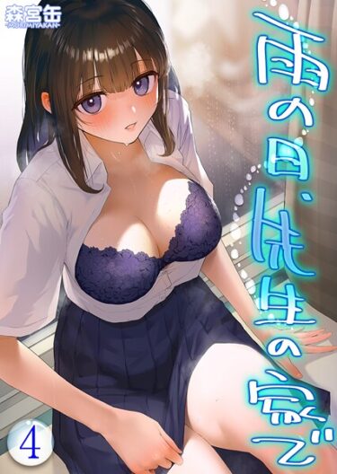 驚愕の事実が次々に明らかに！雨の日、先生の家で -ずっとこうしてほしかったから…- 【タテヨミ版】