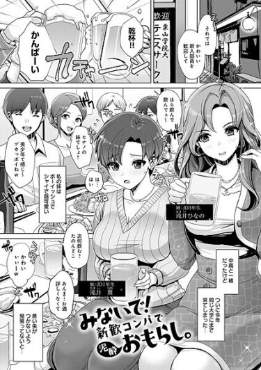 身を任せたくなる衝撃の一作！みないで！新歓コンパで泥●おもらし。（単話）